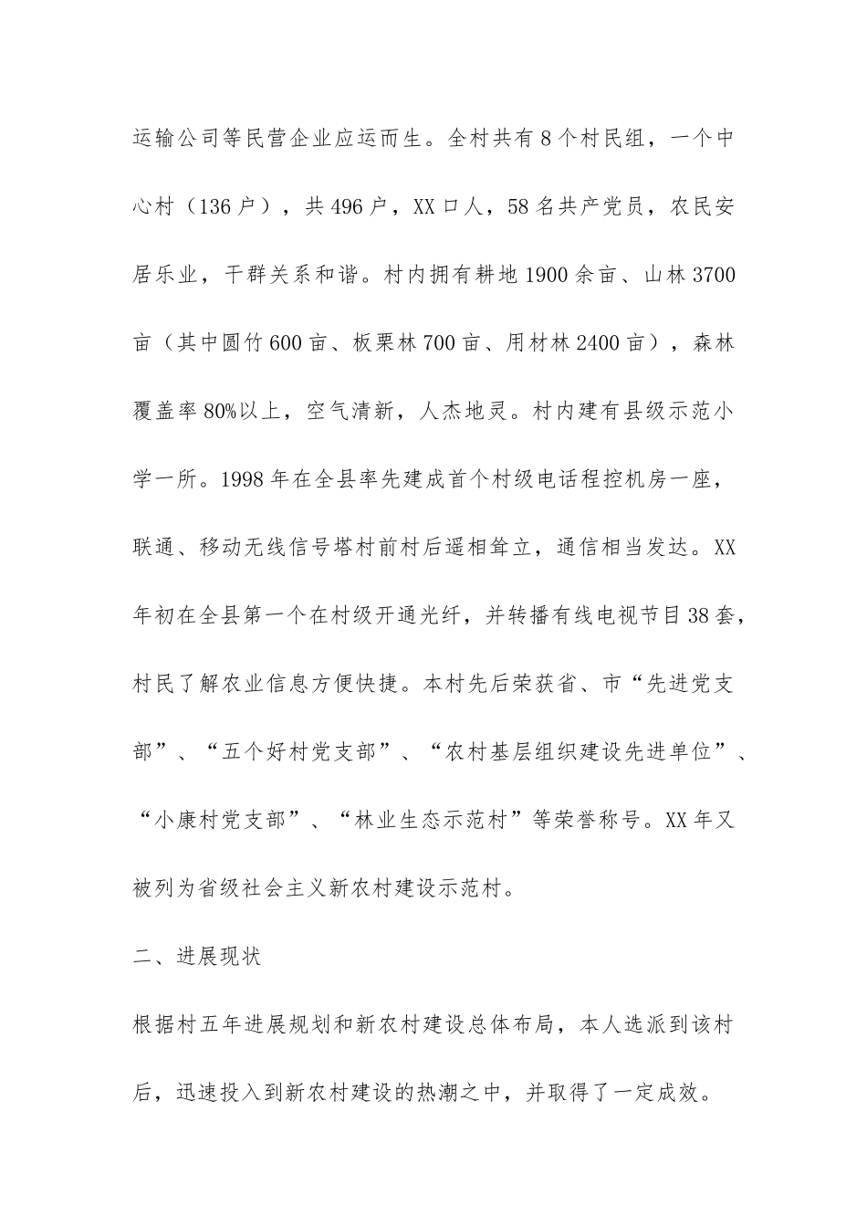 建设社会主义新农村调研报告-_第2页