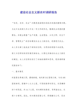 建设社会主义新农村调研报告-