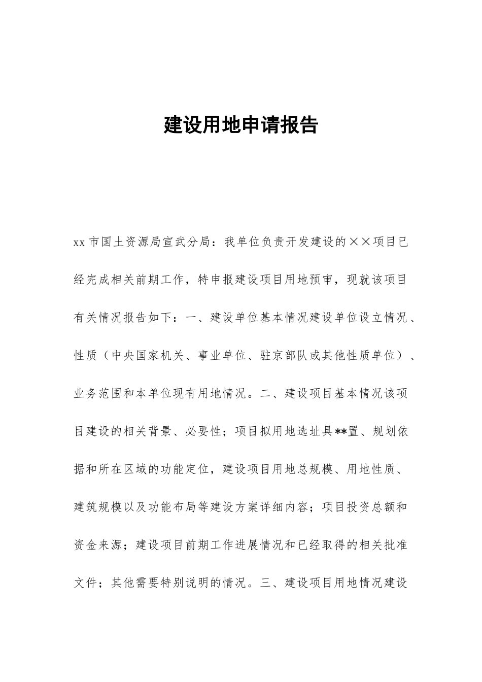 建设用地申请报告_第1页