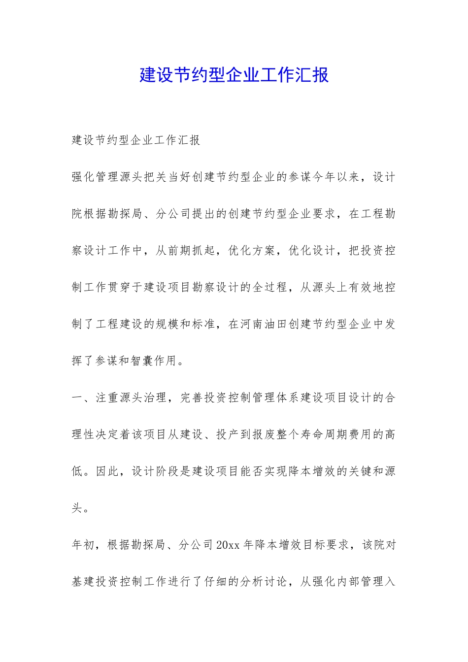 建设节约型企业工作汇报-_第1页