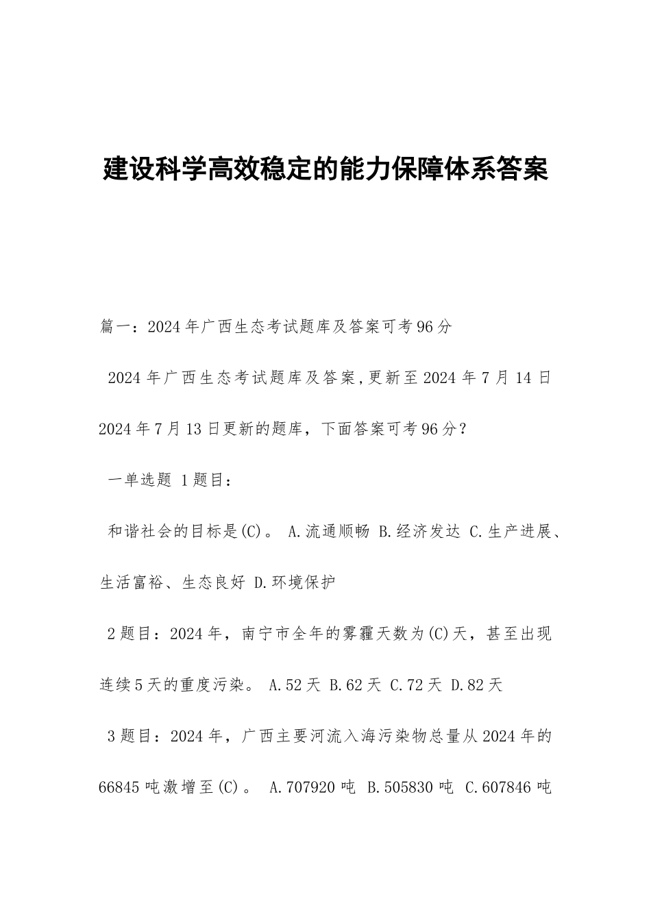 建设科学高效稳定的能力保障体系答案_第1页