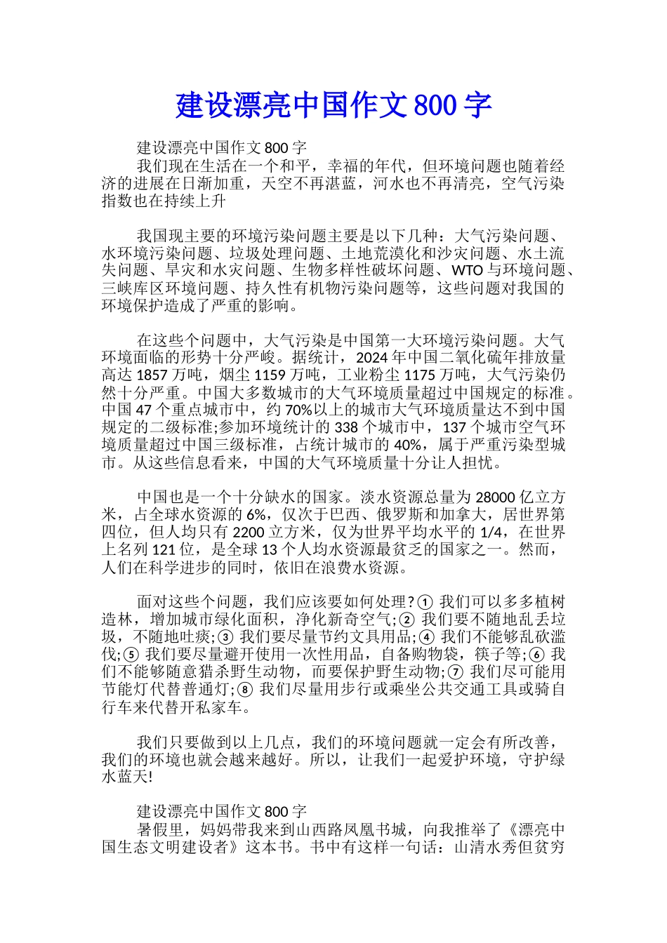 建设美丽中国作文800字_第1页