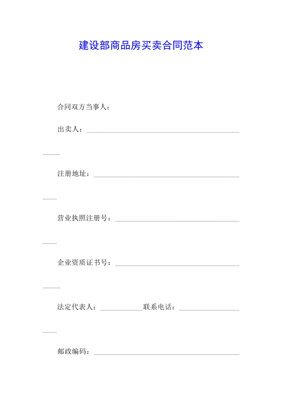 建设部商品房买卖合同范本_第1页