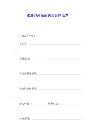 建设部商品房买卖合同范本