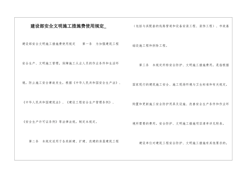 建设部安全文明施工措施费使用规定_第1页