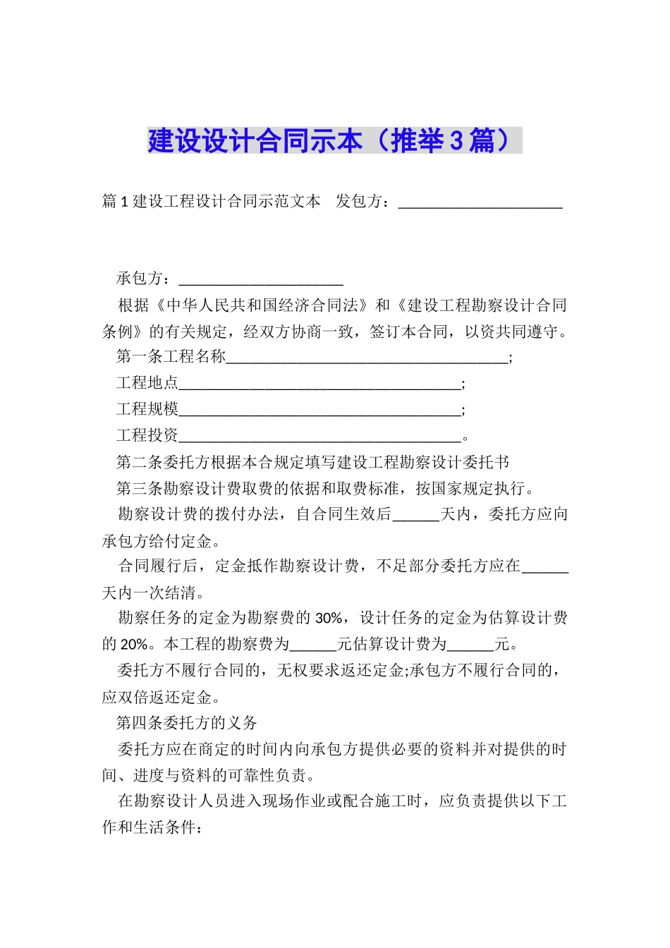 建设设计合同示本_第1页