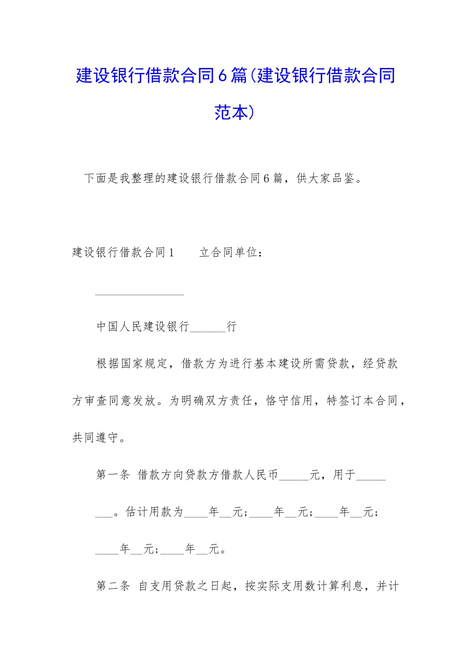 建设银行借款合同6篇_第1页