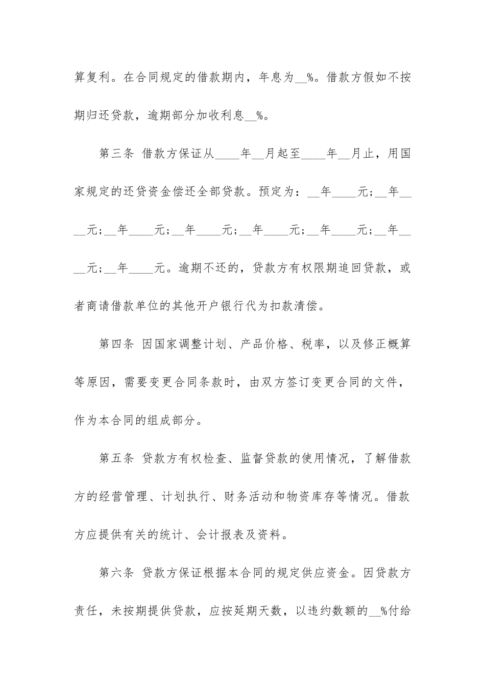 建设银行借款合同6篇_第2页