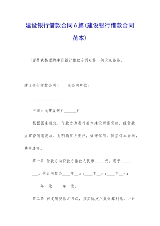 建设银行借款合同6篇