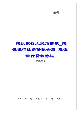 建设银行人民币借款建设银行住房贷款合同建设银行贷款协议