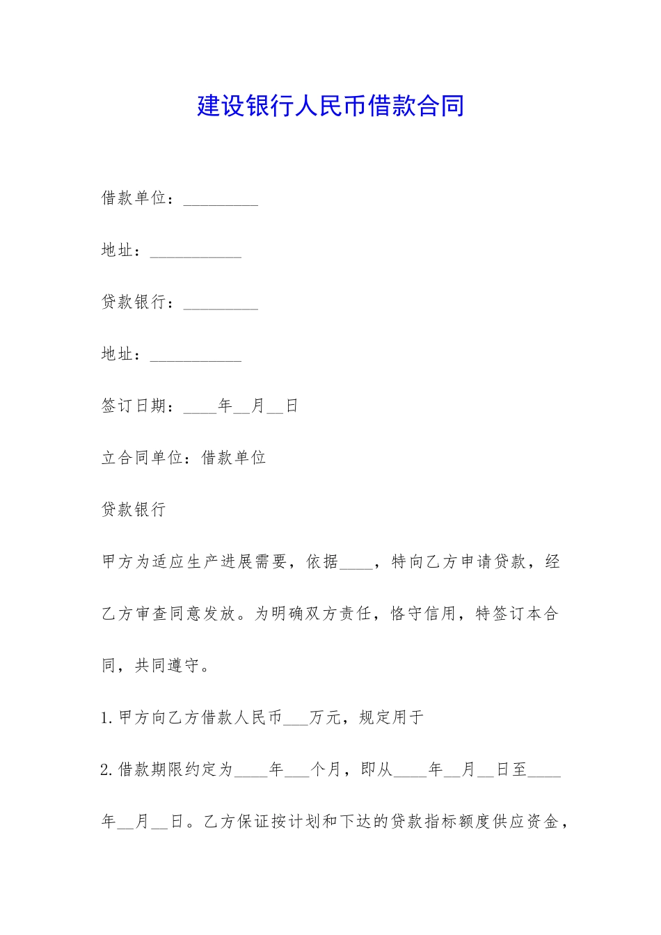 建设银行人民币借款合同-_第1页