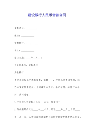 建设银行人民币借款合同-