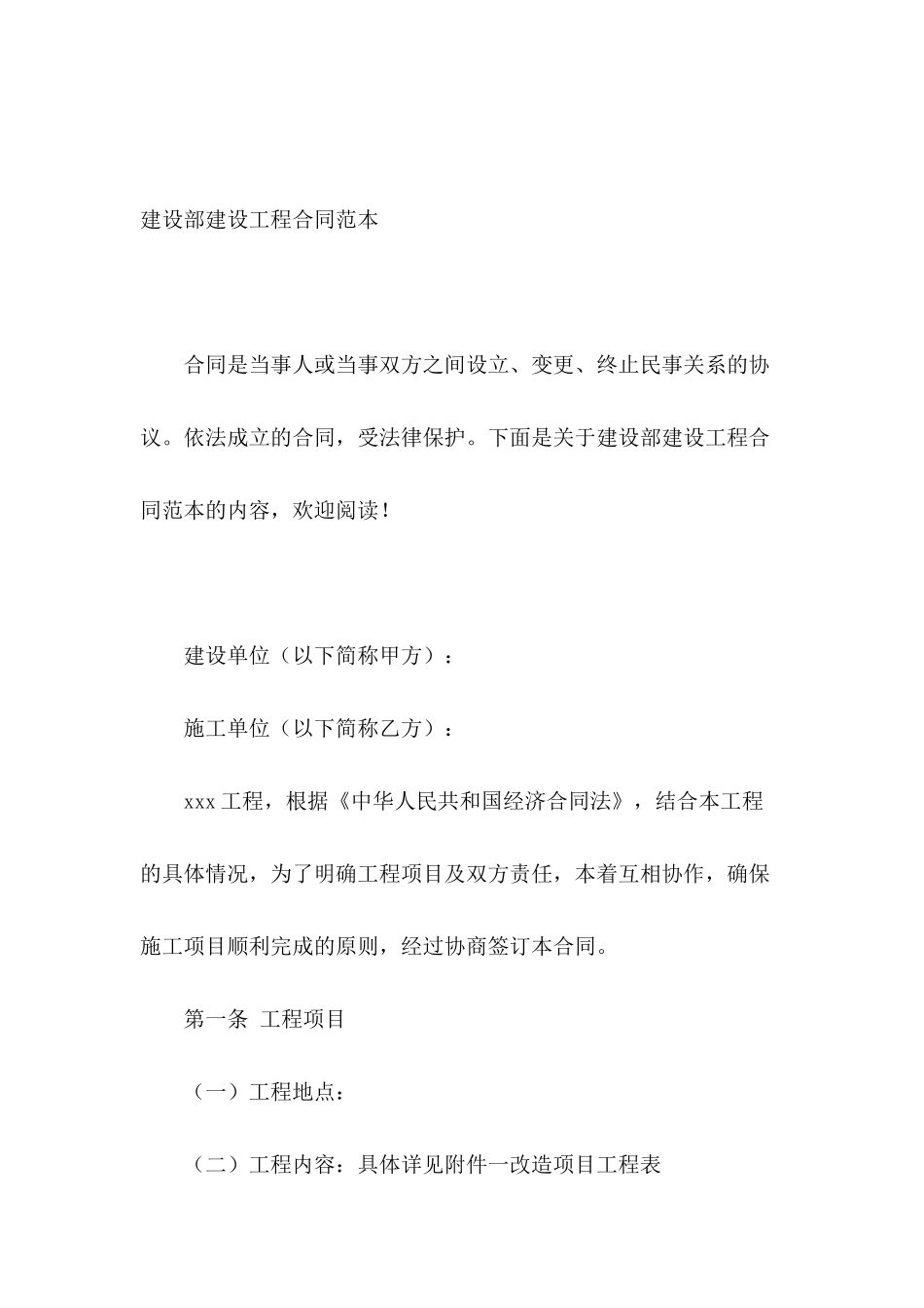 建设部建设工程合同范本_第2页