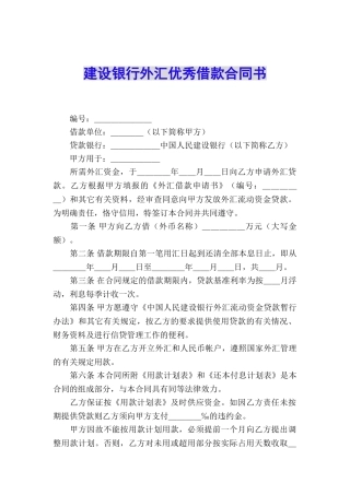 建设银行外汇优秀借款合同书
