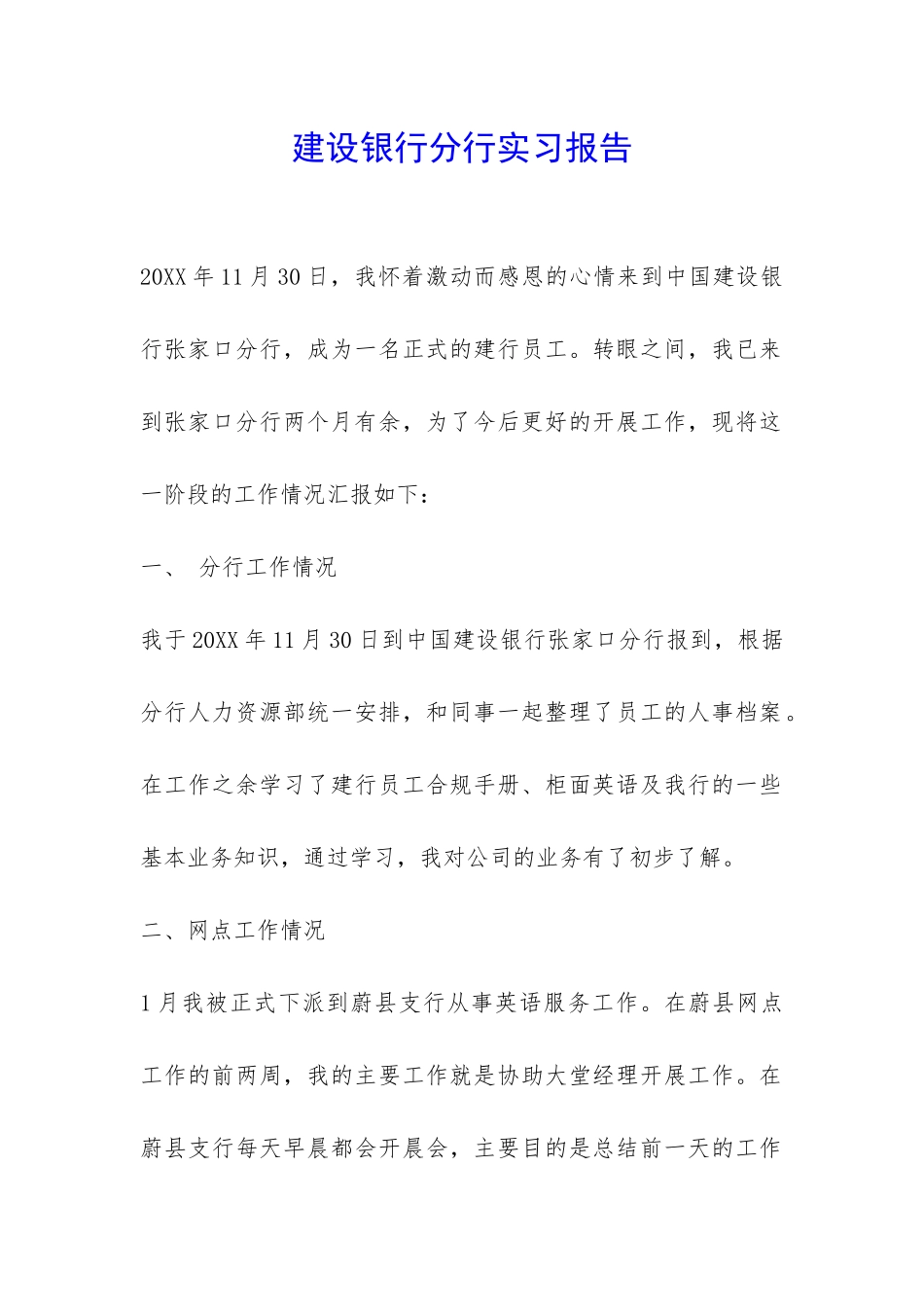 建设银行分行实习报告-_第1页