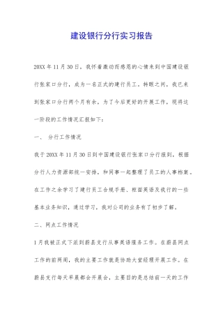 建设银行分行实习报告-