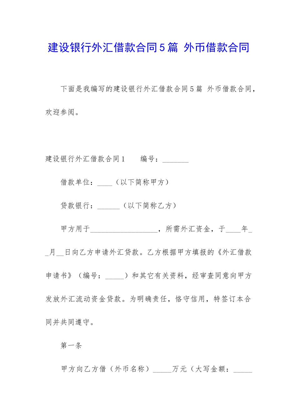 建设银行外汇借款合同5篇-外币借款合同_第1页
