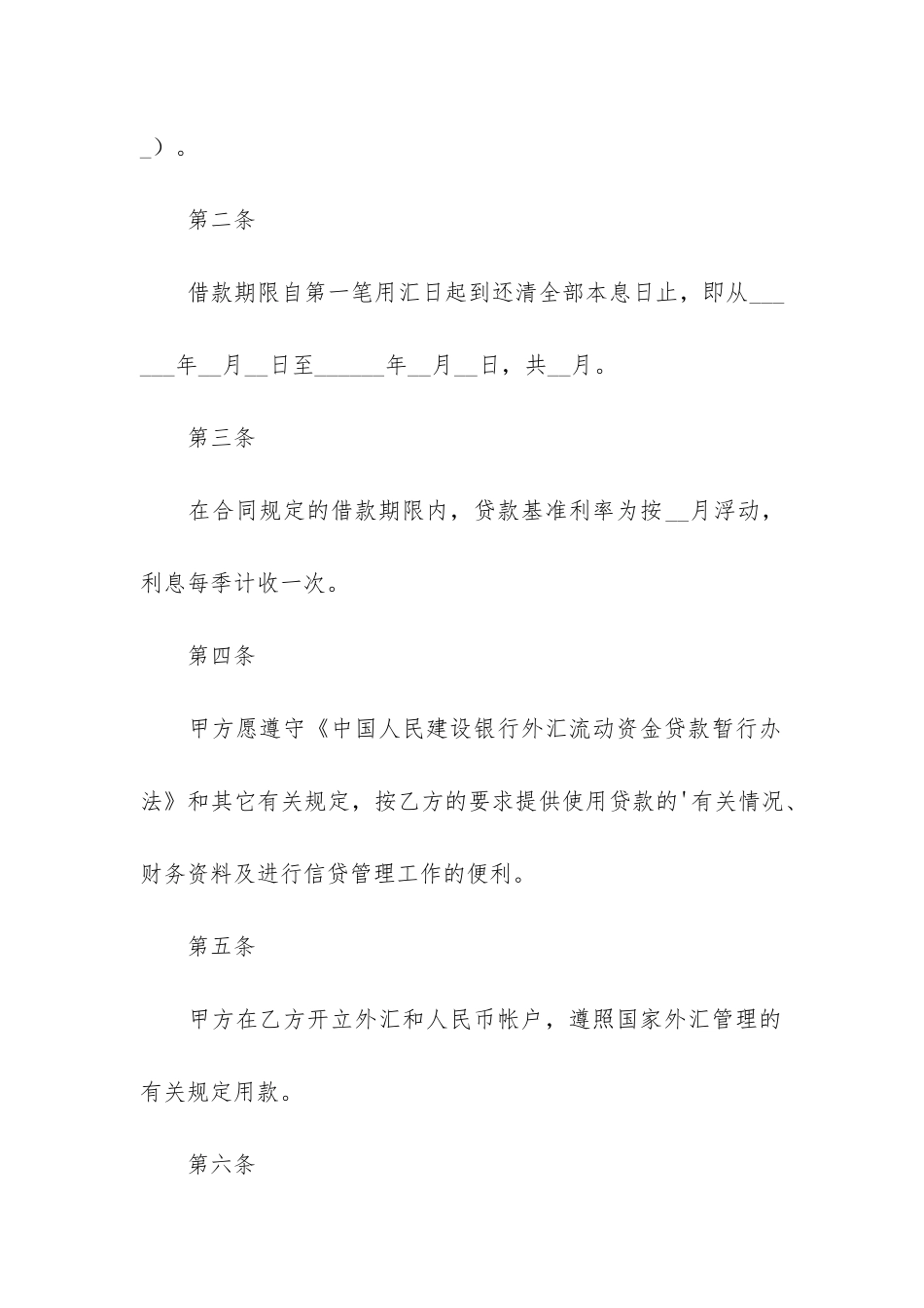 建设银行外汇借款合同5篇-外币借款合同_第2页