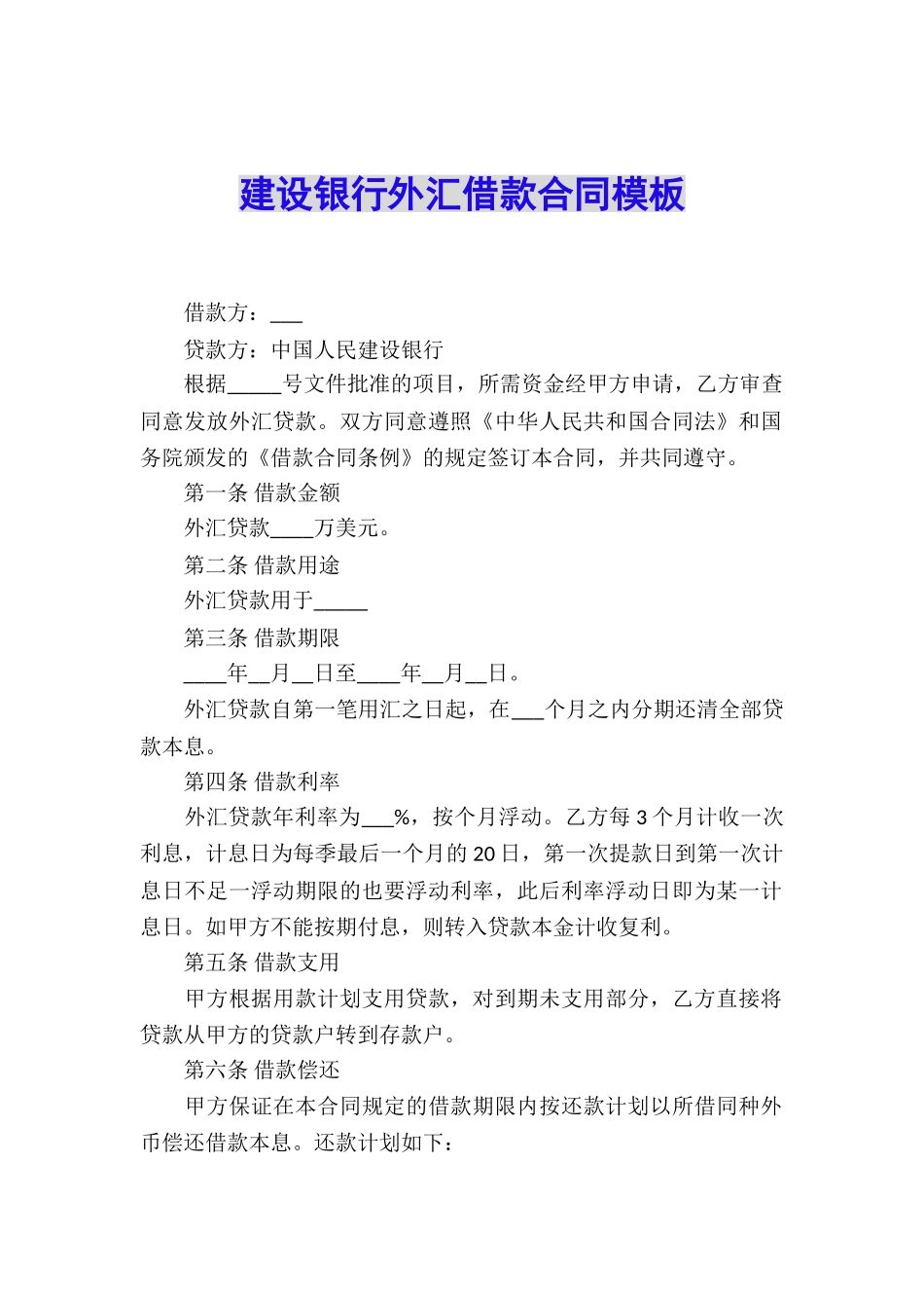 建设银行外汇借款合同模板_第1页