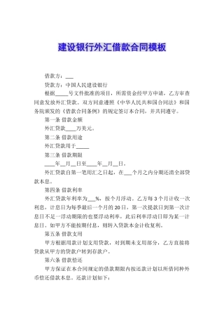 建设银行外汇借款合同模板