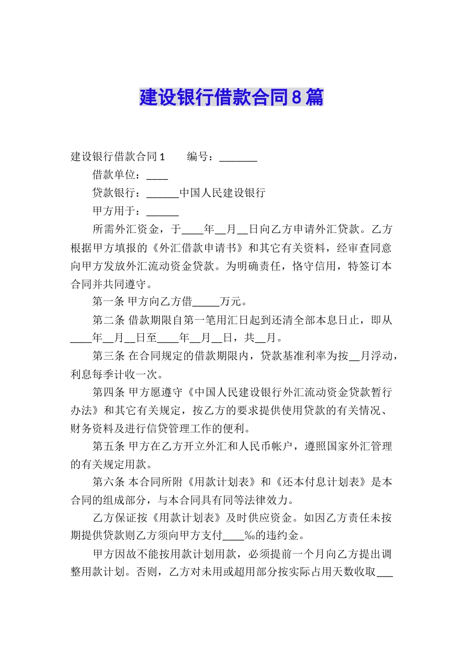 建设银行借款合同8篇_第1页