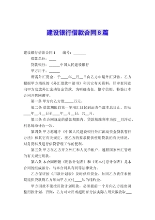 建设银行借款合同8篇
