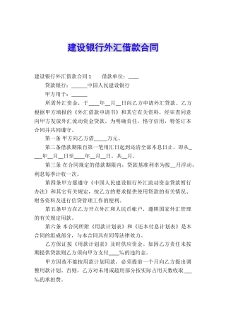 建设银行外汇借款合同
