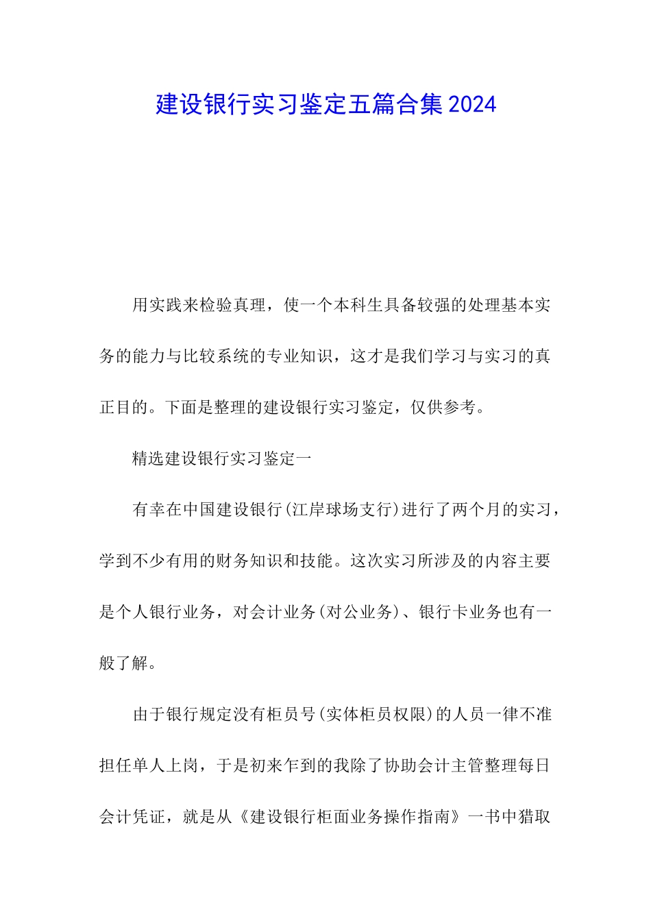 建设银行实习鉴定五篇合集2024_第1页