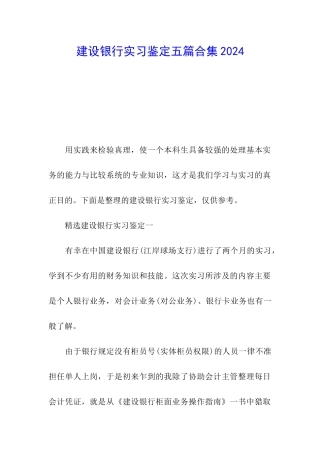 建设银行实习鉴定五篇合集2024