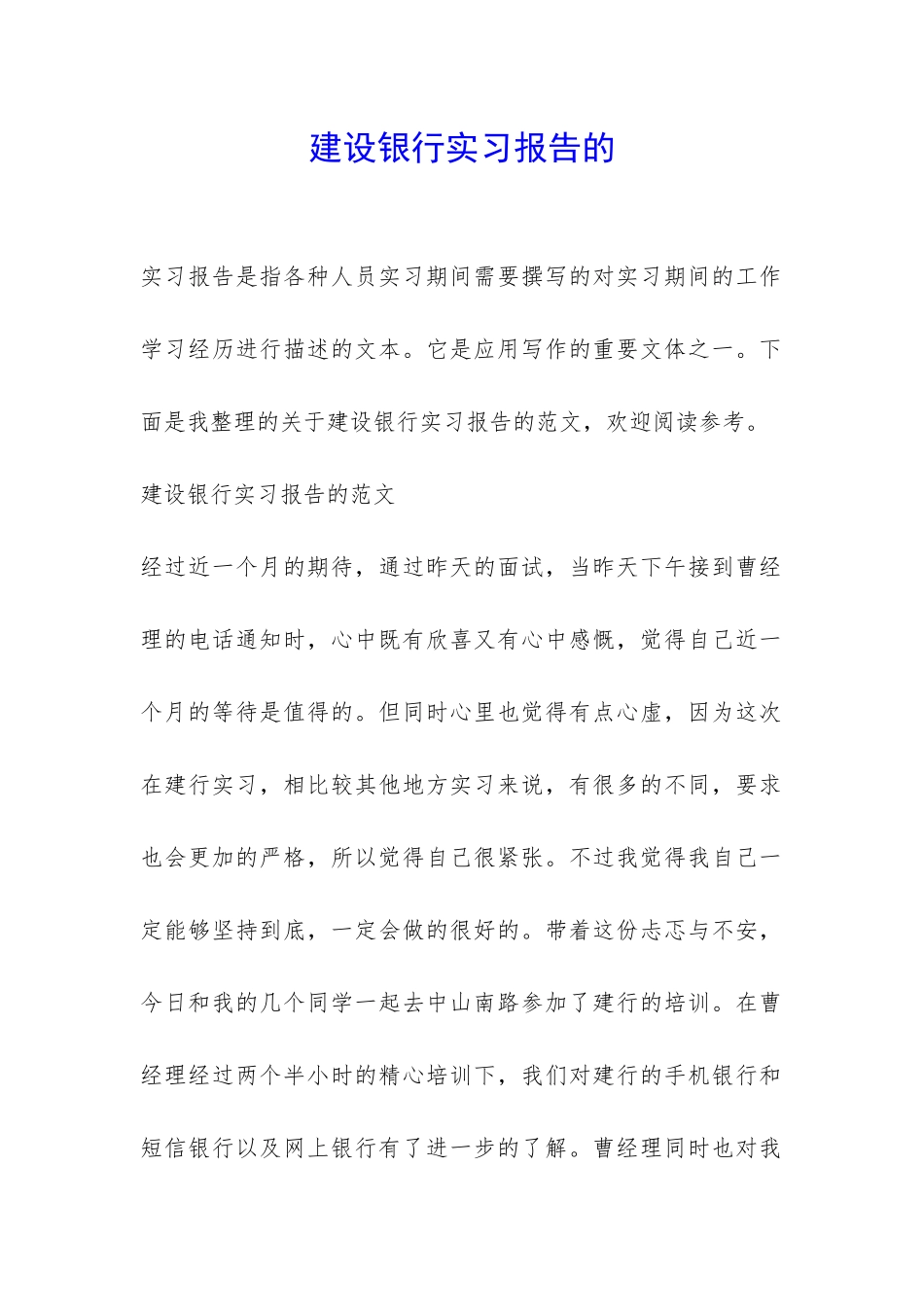 建设银行实习报告的-_第1页