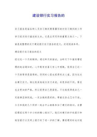 建设银行实习报告的-