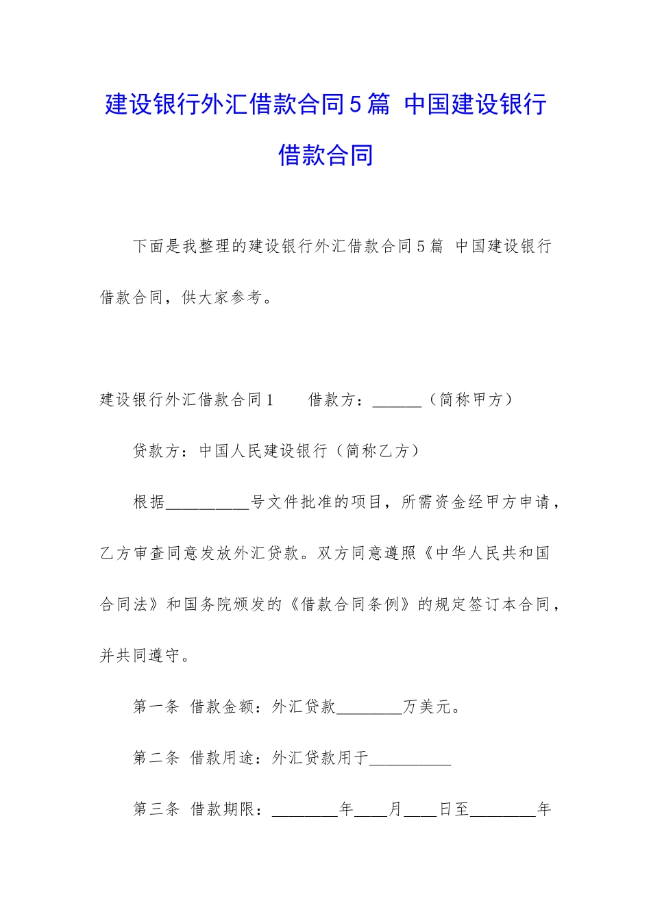建设银行外汇借款合同5篇-中国建设银行借款合同_第1页