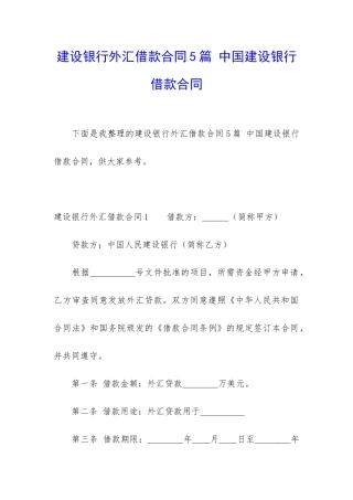 建设银行外汇借款合同5篇-中国建设银行借款合同