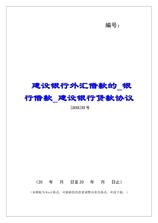 建设银行外汇借款的银行借款建设银行贷款协议