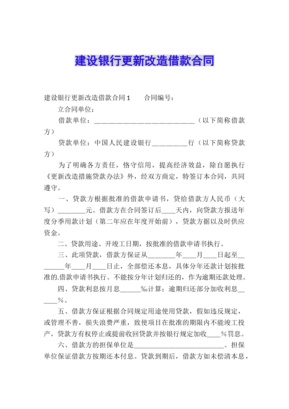 建设银行更新改造借款合同_第1页