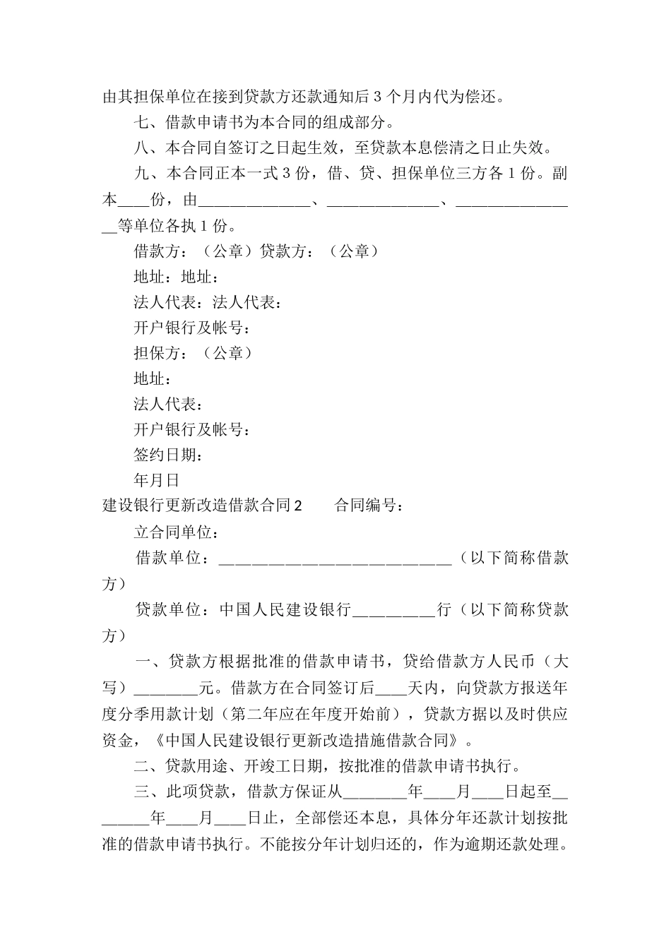 建设银行更新改造借款合同_第2页