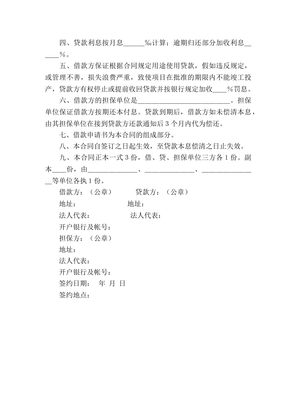 建设银行更新改造借款合同_第3页