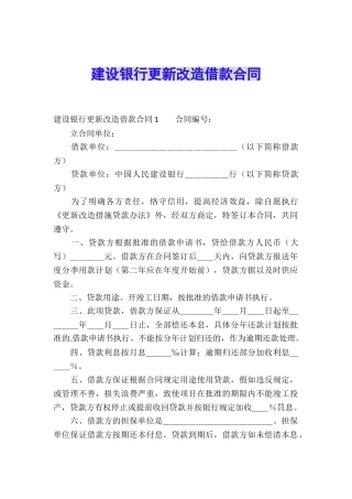 建设银行更新改造借款合同