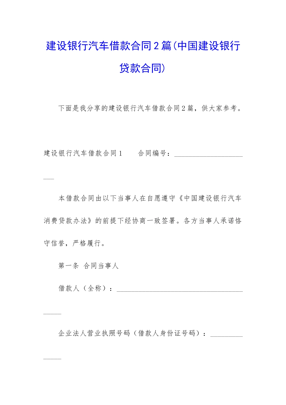 建设银行汽车借款合同2篇_第1页