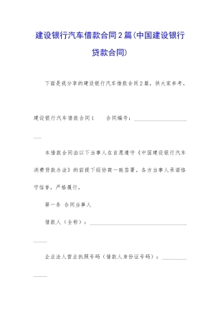 建设银行汽车借款合同2篇