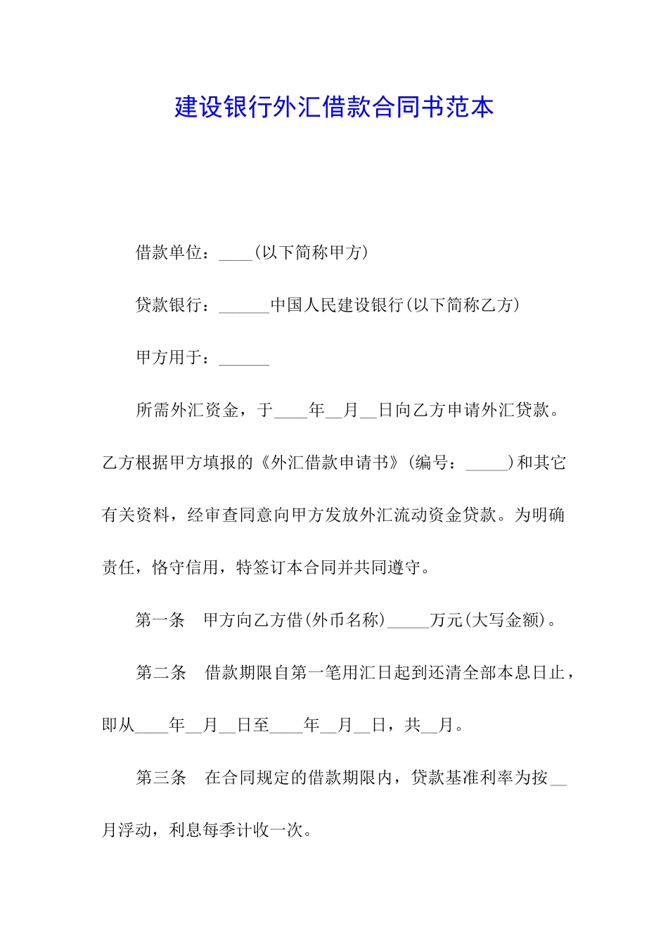 建设银行外汇借款合同书范本_第1页