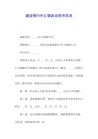 建设银行外汇借款合同书范本