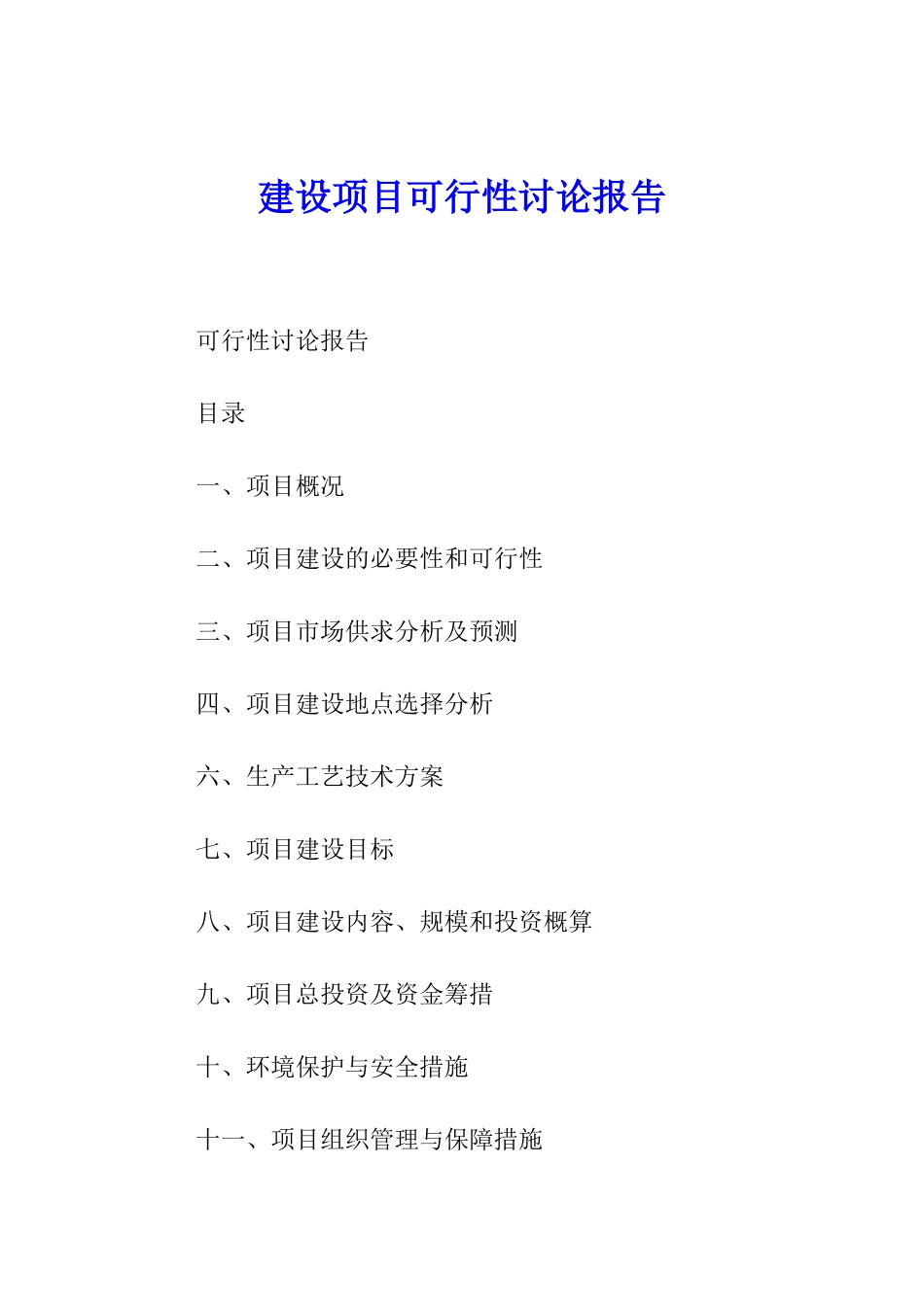 建设项目可行性研究报告_第1页