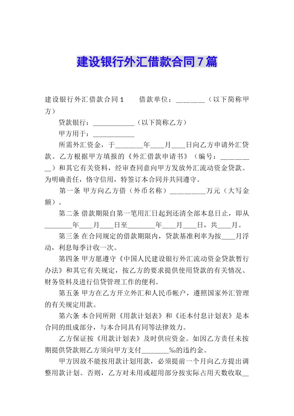 建设银行外汇借款合同7篇_第1页