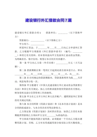 建设银行外汇借款合同7篇