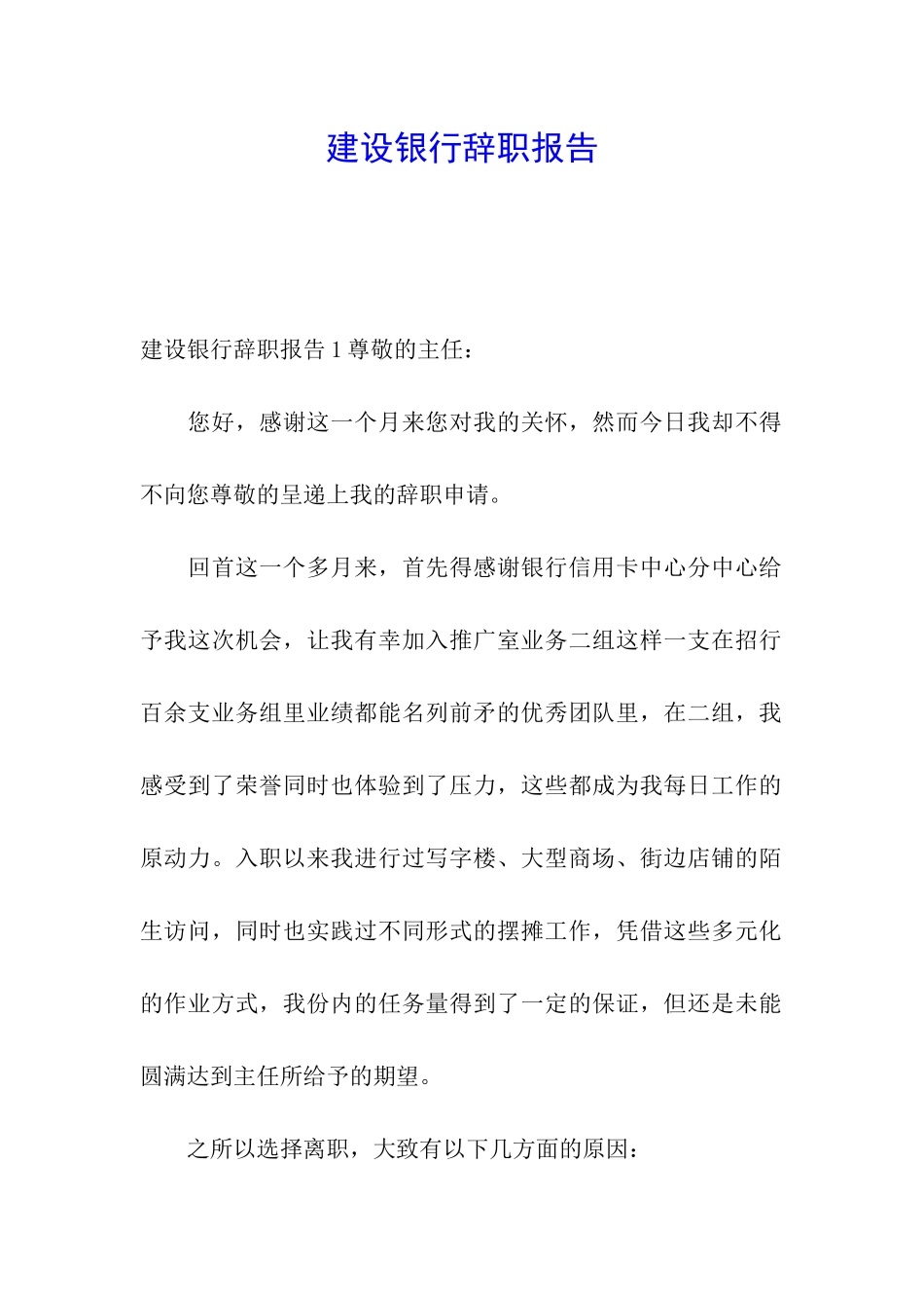 建设银行辞职报告_第1页