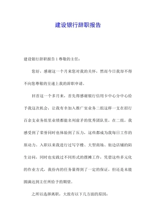 建设银行辞职报告