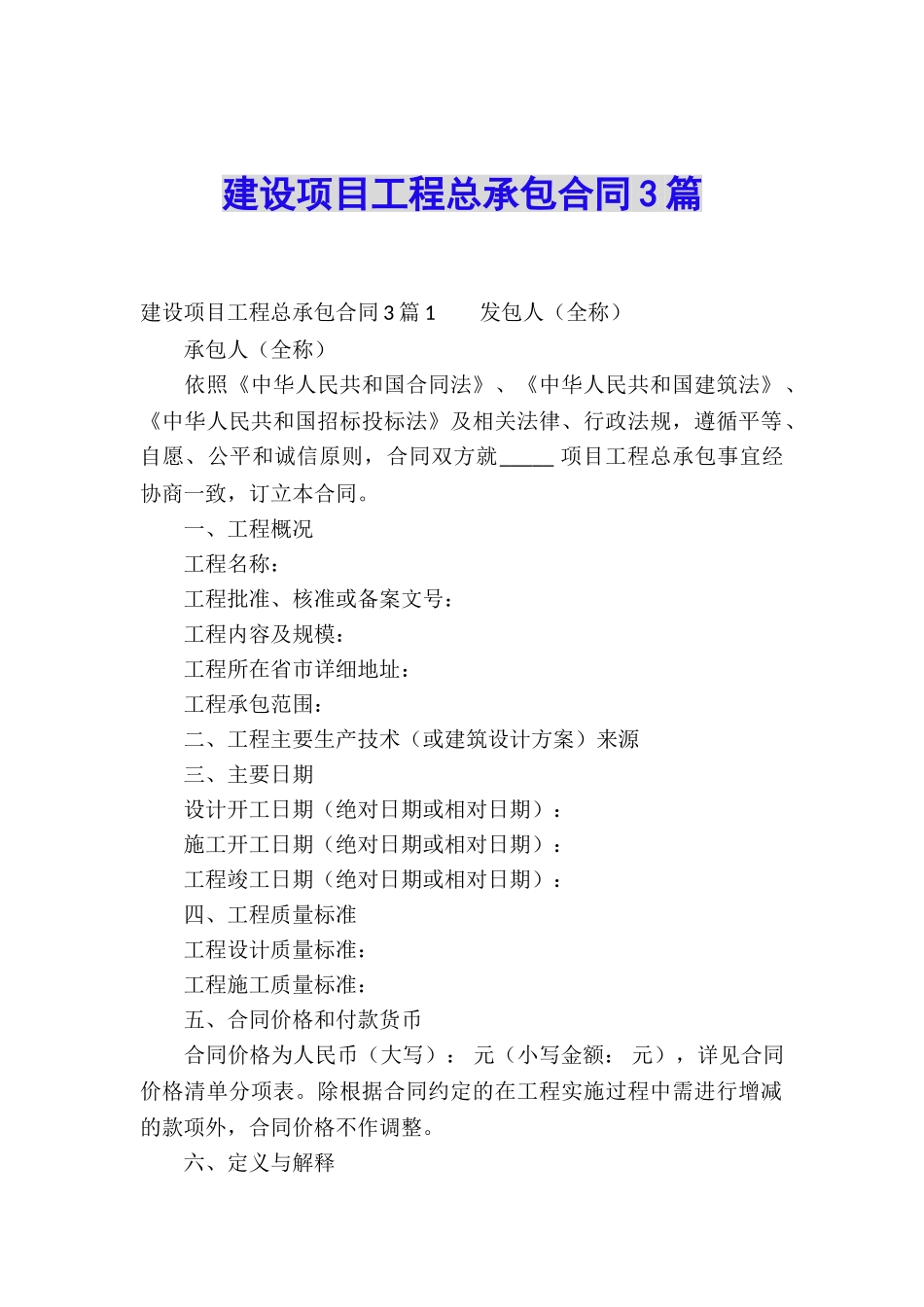 建设项目工程总承包合同3篇_第1页