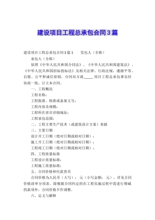 建设项目工程总承包合同3篇