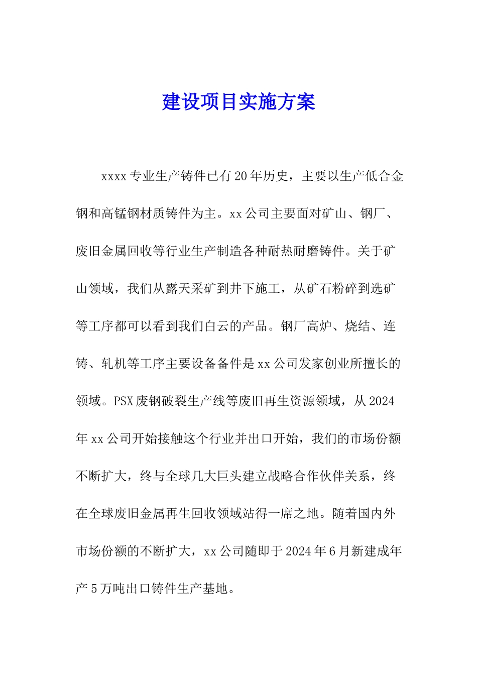 建设项目实施方案_第1页